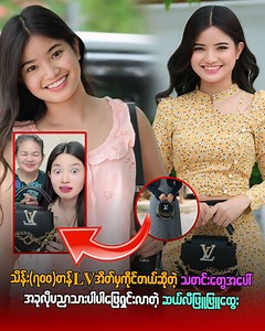 22K views · 428 reactions | သိန်း ၇၀၀ တန် LVအိတ်မှကိုင်တယ်ဆိုတဲ့ သတင်းတွေအပေါ် အခုလို ပညာသားပါပါဖြေရှင်းလာတဲ့ ဆယ်လီဖြူဖြူထွေး | Myanmar Stars | Facebook