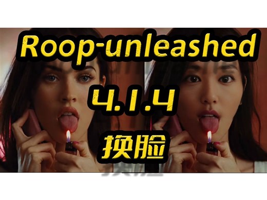 换脸Roop-Unleashed4.1.4整合包(nsfw),面部有遮挡如何换脸,视频换脸,换脸面部增强,竞品:FaceFusion