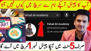 Art Paint Craft Channel Ko Search Me Kaise Laye | how to make Art Paint Craft channel name searchable #5MinutmeinaapkaArtPaintCraftChannelSearchMeinAayega #howtomakeArtPaintCraftchannelnamesearchable | Fahad Ali Academy