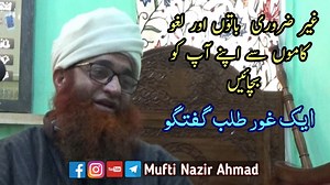 23K views · 2.4K reactions | غیر ضروری باتوں اور لغو کاموں سے اپنے آپ کو بچائیں - ایک فکری گفتگو #MuftiNazirAhmad | Mufti Nazir Ahmad | Facebook