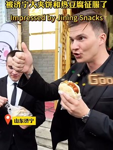 4 comments | What's drawing Russian exchange students六 to Jining? It's none other than the Jiabing (a kind of pancake) and hot tofu. Fresh off the stove, each bite tantalizes the taste buds, leaving them exclaiming, "very good!" #ExpatsinJining #TastyJining #snack #food #delicious #city | Cultural Jining | Facebook