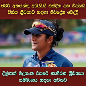 චමරි සහ දිල්ශාන් අයි.සී.සී සම්මාන වෙනුවෙන් නිර්දේශ වෙයි. 🙂♥️👏 | Sri Lanka Cricket Lions