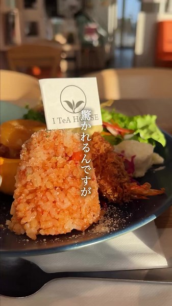 子どもの頃、ワクワクした「お子様ランチ」。 I TeA HOUSEでは、 その気持ちを“大人仕様”で味わえます🍴 メインからデザートまで、和洋の人気メニューを少しずつ。 どこから食べようか迷う時間も、また楽しい。 紅茶専門店ならではの香り高いティーと一緒に、 “ご褒美ランチ”のひとときをどうぞ☕️ ——————— 和洋食レストラン&カフェ I TeA HOUSE三木別所店 📍：兵庫県三木市別所町西這田1丁目395-1 🕑：10:00~21:00 📞：0794-88-6977 ご予約は電話・ネットにて受付中 ⚠️ランチ・土日祝予約必須