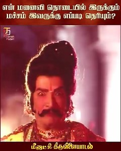 85K views · 2.5K reactions | என் மனைவி தொடையில் இருக்கும் மச்சம் இவருக்கு எப்படி தெரியும்? Remembering Captain Vijayakanth. Meenakshi Thiruvilaiyadal Movie Scenes on #Thamizhpadam Meenakshi Thiruvilayadal movie Ft. #Radha, #Vijayakanth, #MNNambiar and Sirkazhi G. Sivachidambaram. Directed by K. Shankar, music by #MSViswanathan and produced by N. S. Murty. | Thamizh Padam | Facebook