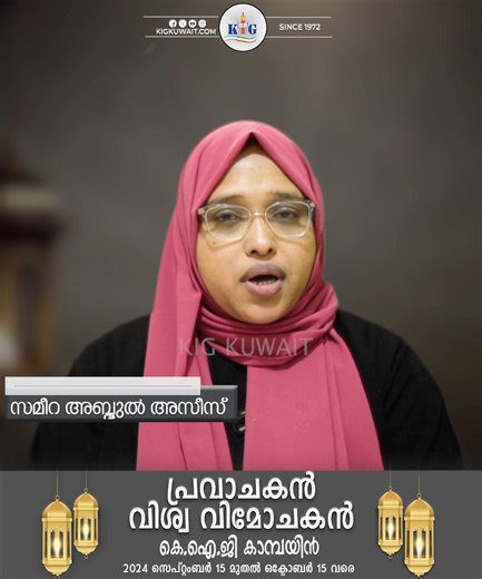 4.8K views · 223 reactions | പ്രവാചകൻ വിശ്വ വിമോചകൻ | കെ ഐ ജി കാമ്പയിൻ | സമീറ അബ്ദുൽ അസീസ് Campaign Speech | Duration 00:03:00 #Kuwaitcity #kigKuwait #Campaigntalk | KIG Kuwait | Facebook