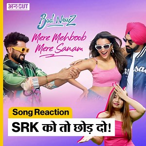 Bad Newz Song Reaction: SRK को तो छोड़ दो! | Mere Mehboob Mere Sanam | Uncut #vickykaushal #triptiidimri #ammyvirk #saregamamusic #badnewz #alkayagnik #uditnarayan #anumalik #lijogeorge #djchetas #meremehboobmeresanam #songreaction #uncut #ABPUncut | ABP Uncut