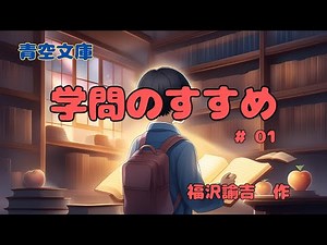 学問のすすめ（福沢諭吉）01【四国めたん】