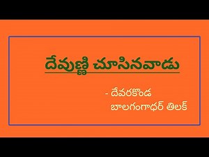15 . దేవుణ్ణి చూసినవాడు / తిలక్ కథలు / దేవరకొండ బాలగంగాధర్ తిలక్ /తెలుగు కథలు / Telugu short stories