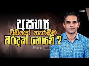 අසභ්‍ය වීඩියෝ නැරඹීම වරදක් නොවේ ? | Sex Ed Lk | Dr Prageeth Premadasa