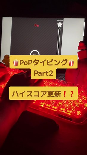 PoPタイピング、ハイスコア更新しました‼️ 目指すは40000❗️いくまでやり続けます！ #タイピング #ASMR #popタイピング #typingasmr #トカゲ