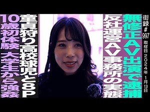 無修正ビデオ出演で逮捕/反社運営○V事務所の実態/かさいあみ