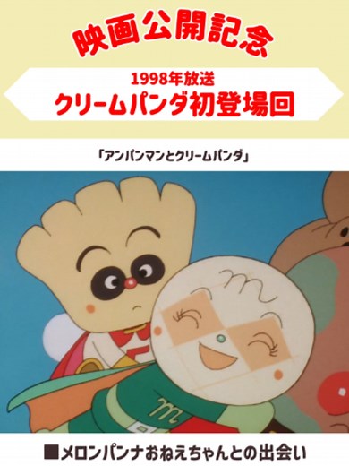 メロンパンナおねえちゃんとの出会い⭐『アンパンマンとクリームパンダ』アニメ公式YouTubeにて配信中！ 映画『パンタンと約束の星』の公開を記念してクリームパンダ特集がスタート🚩 続きは #アンパンマンアニメ 公式 YouTubeチャンネルへ✨ #アンパンマン #ばいきんまん #クリームパンダ #映画アンパンマン