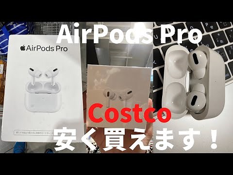 「AirPods Pro 」開封！Costco（コストコ）で安く買う！iPhone