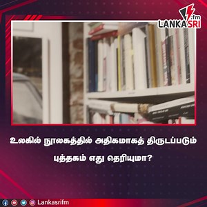 உலகில் நூலகத்தில் அதிகமாகத் திருடப்படும் புத்தகம் எது தெரியுமா..? #library #reading #books #findit #students #bookreaders #lankasrifm | Lankasri FM