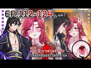 Manga dubbing {The Villainous Master and His Invincible Female Apprentice Harem} EP.112-124 #Epis...