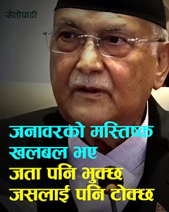 11K views · 200 reactions | नेपाली कांग्रेस र उक्त पार्टीका महामन्त्री गगन थापालाई लक्षित गर्दै दलको बैठकमा खनिए एमाले अध्यक्ष केपी शर्मा ओली || KP Sharma Oli || | Setopati | Facebook