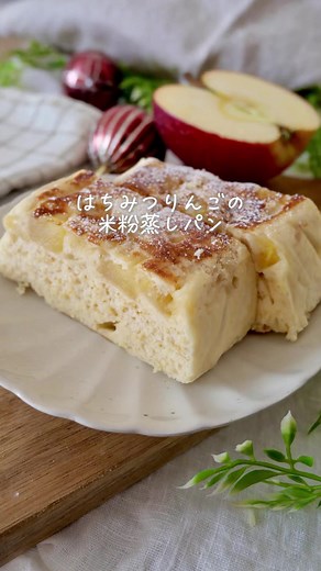 はちみつりんごの米粉蒸しパンレシピ