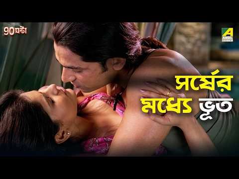 সর্ষের মধ্যে ভূত | 90 Ghanta | Movie Scene | Jisshu | Swastika Mukherjee | Tota Roy