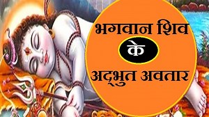 शिव के 19 चमत्कारी अवतार हैं, आपको नहीं होगी यह जानकारी। lord shivas incarnations