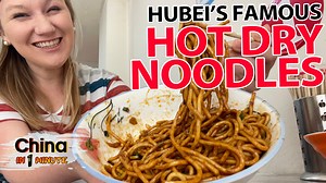 Reganmian, or hot dry noodles, originated in Wuhan, the provincial capital of Hubei. This traditional dish makes for a popular breakfast, but the noodles can be eaten at any time of the day. Join Rachel as she travels to central China to sample this delicious local staple. #SharedFuture10Years #Qingming #Delicacy #Travel | China Plus Culture
