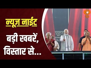 News Night: PM Modi lays foundation stone and inaugurates multiple development projects in Varanasi