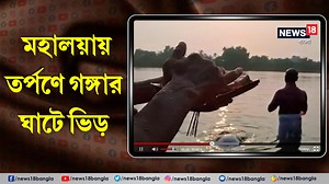Pitru Paksha 2023 | কলকাতার পাশাপাশি, জেলায় জেলায় মহালয়ার চেনা ছবি | মহালয়ায় তর্পণে গঙ্গার ঘাটে ভিড় করলেন মানুষ #Mahalaya2023 #PitruPakshAmavasya2023 | News18 Bangla
