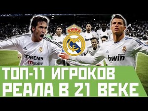 🇪🇸 ТОП-11 футболистов Реал Мадрид в 21 веке 🇪🇸