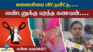 3K views · 14 reactions | திருமணமான 18 நாளிலேயே மனைவியை விட்டுச் செல்ல என்ன காரணம்? #zeetamilnews #NewlyMarried #Husband #left #wife #london #Madurai #specialstory | ZEE Tamil News | Facebook