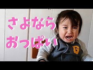 【断乳】成功？までの道のり