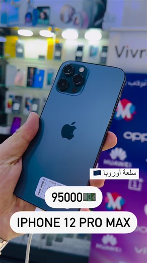 ✅ IPhone 12 Pro Max 🇪🇺✅ Prix : #99000Da💶✅ Libérer officiel✅ Batterie (86%)✅ Stockage (128gb)✅ Produits Originaux Caba européen✅ Fournis avec une Facture de Garantie‎‏Disponible dans nos 2 magasins #Vivremobile‎عنوان المحل الأول 📍: 28 شارع كريم بلقاسم /تيليملي كيما المسجد الورثيلاني ‎📍عنوان المحل الثاني:‎شارع الدكتور شريف سعدان قبل النفق المؤدي الي ساحة اودان‎‏Contactez nous aux :‎‏05.41.83.93.01☎️WhatsApp‎‏07.95.81.07.70☎️WhatsApp‎‏07.99.32.67.41☎️WhatsApp‎‏07.95.39.25.55☎️WhatsApp‎‏07.94.3