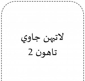 LATIHAN PENDIDIKAN ISLAM- JAWI- TAHUN 2- TERIMA KASIH BBM EFFI