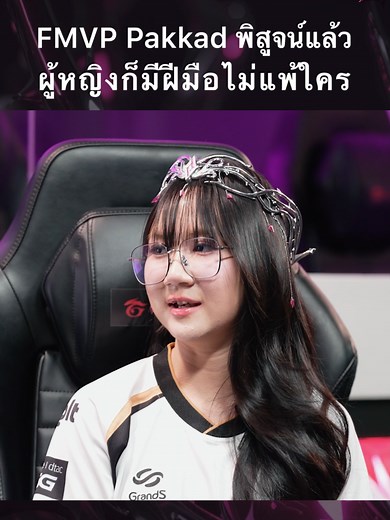 Miss RoV Tournament 2026 ทีมแชมป์หญิง FMVP พิสูจน์ฝีมือ