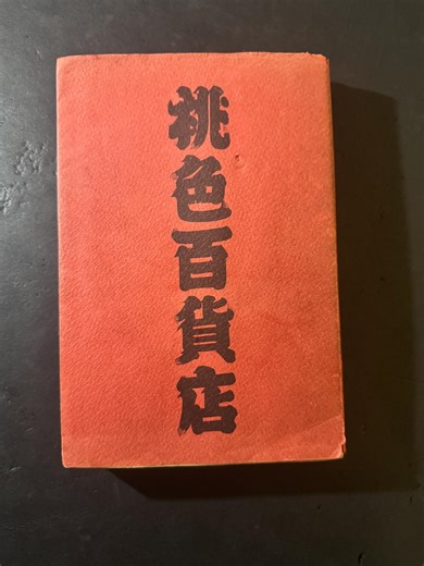 japaneseavantgardebooks on Instagram: "A paperback composed of more than 2,000 erotic images curated and supervised by Hajime Sorayama. In consideration of censorship, I’m posting only a few images here 😅You can find more images on my sub-account @japanese_avantgarde_books -sold out-🙏🙏🙏 Thank you so much!! If you're interested,please feel free to DM. or available in onlinestore Hajime Sorayama［MOMOIRO HYAKKATEN (Pink Department Store)］.published by Data House.1985
