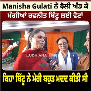 Manisha Gulati ਨੇ ਝੋਲੀ ਅੱਡ ਕੇ ਮੰਗੀਆਂ ਰਵਨੀਤ ਬਿੱਟੂ ਲਈ ਵੋਟਾਂ ਕਿਹਾ ਬਿੱਟੂ ਨੇ ਮੇਰੀ ਬਹੁਤ ਮਦਦ ਕੀਤੀ ਸੀ #Punjab #LudhianaTimes #manishagulati #Ravneetbittu | Ludhiana Times