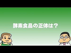 【アニメ】酵素食品の正体は