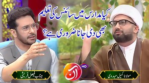 20K views · 1.1K reactions | کیا مدارس میں سائنس کی تعلیم بھی دی جانا ضروری ہے؟ مولانا کمیل مہدوی کی جناب فیصل قریشی سے گفتگو | Maulana Kumail Mehdavi | Facebook