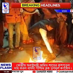 1.3K views · 18 reactions | "কেন্দ্রীয় স্বরাষ্ট্রমন্ত্রী অমিত শাহের কুশপুতুল দাহ বাগদা তৃণমূল কংগ্রেস"। | Samayer Mukh সময়ের মুখ | Facebook