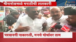 22K views · 391 reactions | Mira Bhayandar Marathi Morcha | मनसे मोर्चावर ठाम, मीरा-भाईंदरमध्ये वातावरण तापलं | Zee24Taas #mirabhayandar #mnsmorcha #Zee24Taas #Marathinews | Zee 24 Taas | Facebook