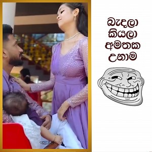 72K views · 1.7K reactions | බැදලා කියලා අමතක උනාම ☺ | Sinhala Sindu | Facebook