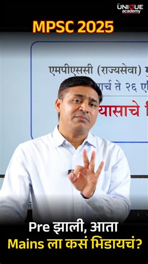 1.2K views · 30 reactions | Pre झाली, आता MPSC मुख्य परीक्षेसाठी कशी...