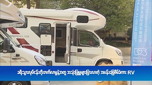 1.1K reactions · 61 shares | ခရီးသွားလုပ်ငန်းတိုးတက်လာမှုနဲ့အတူ အသုံးပြုမှုများပြားလာတဲ့ အပန်း‌ဖြေဇိမ်ခံကား RV | CRI Myanmar | Facebook