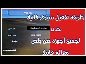طريقه تشغيل سيرفر فانيلا جديد لاجهزه صن بلص معالج فانيلا