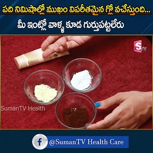 157K views · 953 reactions | 10 minutes Face Pack|| పేస్ ప్యాక్ తయారీ || Instant Glow in Face in 10 minutes || SumanTv #Sumantv #Health #Telugu #FaceCream #Partys #faceglow #skincare | SumanTv Gold | Facebook