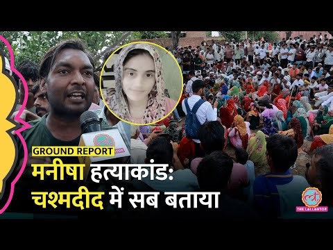 Bhiwani Manisha Death Case: डेड बॉडी को सबसे पहले देखने वाले ग्रामीण ने कैमरे पर क्या खुलासा किया?