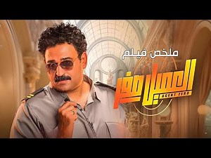 فرد أمن يحالفه الحظ ويتحول لبطل.. ملخص فيلم العميل صفر