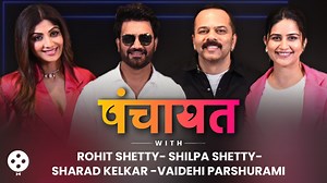 Panchayat with Rohit Shetty, Shilpa Shetty, Sharad Kelkar & Vaidehi Parshurami | Indian Police Force #LokmatFilmy #Pnachayat #RohitShetty #ShilpaShetty #SharadKelkar #vaidehi #IndianPoliceForce | Lokmat FILMY