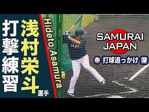 逆方向への伸びがエグい！ 侍のクリーンアップ 浅村栄斗選手 打撃練習 Hideto Asamura