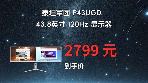泰坦军团P43UGD 43.8英寸超宽屏显示器来啦！32:9巨幕分屏剪辑炒股都香爆了！120Hz高刷+HDR400，Type-C快充65W，年轻人的生产力神器