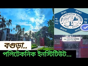 বগুড়া পলিটেকনিক ইন্সটিটিউট । Bogra Polytechnic Institute. (BPI)