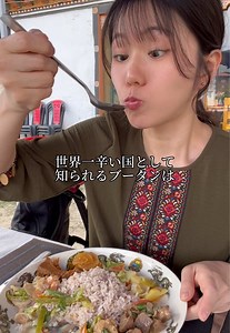 【世界一辛い国のカレーを食べてみた】 意外と全然まったく、本当にカレーじゃなかった・・・笑 めっちゃ辛いチーズィな肉煮込みみたいな。 とても美味しいんだけども。 他の料理の作り方や解説は印度カリー子のYouTubeにて！ ㊗️2026年は日ブータン国交40周年 ブータン政府と日本大使館のご協力のもと初ブータンへ行ってきました！ @tourismbhutan